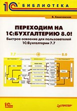 Переходим на 1С Бухгалтерию 8.0