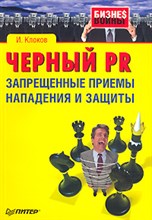 Клоков И.В. - Черный PR Запрещенные приемы нападения и защиты - 2007