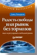 Хендерсон - Радость свободы, или рынок без тормозов - 2004