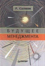 Пинк - Будущее менеджмента - 2004