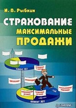 Рыбкин И. - Страхование  Максимальные продажи - 2004