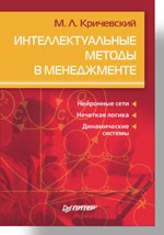Кричевский М.Л. - Интеллектуальные методы в менеджменте - 2006 Кричевский М.Л. - Интеллектуальные методы в менеджменте - 2006