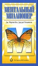 Ментальный миллионер - 2008
