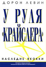 Левин Д. - У руля Крайслера - 2007