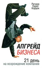 Кордок Р. - Апгрейд бизнеса 21 день на возрождение компании - 2008 Кордок Р. - Апгрейд бизнеса 21 день на возрождение компании - 2008