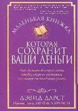 Дарст Д. - Маленькая книжка которая сохранит ваши деньги - 2009