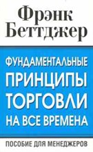 Беттджер - Фундаментальные принципы торговли на все времена - 2010