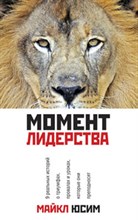 Юсим М. - Момент лидерства 9 реальных историй о триумфах провалах и уроках которые они преподносят - 2012