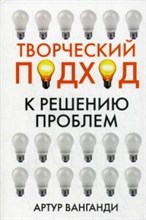 Ванганди - Творческий подход к решению пробем - 2013