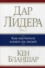 Бланшар К. - Дар лидера - 2015