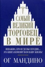 Мандино О. - Самый великий торговец в мире - 2018