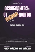 Освободитесь от плохих долгов - 2018
