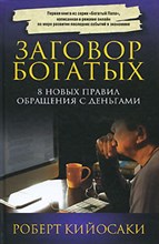 Кийосаки Р. - Заговор богатых - 2015
