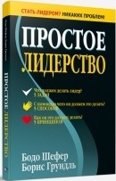 Шефер Б. - Простое лидерство - 2016