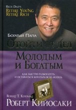 Кийосаки - Отойти от дел молодым и богатым - 2008