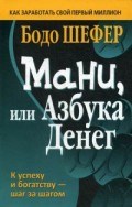 Шефер Б. - МАНИ ИЛИ АЗБУКА ДЕНЕГ - 2020