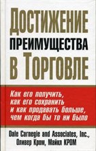 Кром О.К. - Достижение преимущества в торговле - 2005