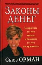 Орман С. - Законы денег - 2005
