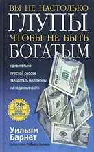 Барнет У. - Вы не настолько глупы чтобы не быть богатым - 2006