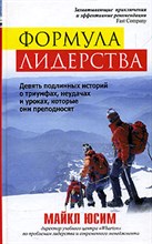Юсим М. - Формула лидерства - 2006