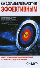 МурЯн - Как сделать ваш маркетинг эффективным - 2006 МурЯн - Как сделать ваш маркетинг эффективным - 2006