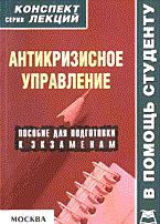 Крюков Р. - Антикризисное управление КЛ - 2006