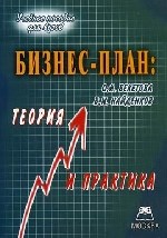 Бекетова - Бизнес план теория и практика - 2007 Бекетова - Бизнес план теория и практика - 2007