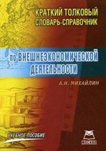 Михайлин - Краткий толковый словарь справочник по ВЭД - 2008