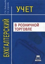 Николаева - Бух учет в розничной торговле - 2014