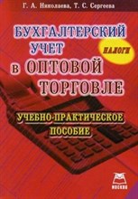 Николаева,Сергеева - Бух учет в оптовой торговле по НПС - 2014
