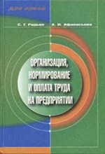 Радько - ОРГАНИЗАЦИЯ НОРМИРОВАНИЕ И ОПЛАТА ТРУДА НА ПРЕДПРИЯТИИ  Учебник - 2003