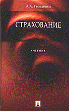 Гвозденко - Страхование уч-к ВУЗ - 2006 Гвозденко - Страхование уч-к ВУЗ - 2006