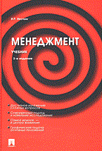 Веснин В. - Менеджмент 3 изд - 2006 Веснин В. - Менеджмент 3 изд - 2006