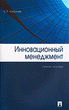 Коноплев - Инновационный менеджмент - 2007