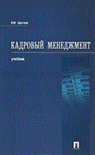 Цветаев В. - Кадровый менеджмент учебник - 2004 Цветаев В. - Кадровый менеджмент учебник - 2004