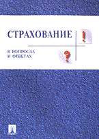 Ардатова М.Б. - Страхование в вопросах и ответах уч пос - 2004 Ардатова М.Б. - Страхование в вопросах и ответах уч пос - 2004