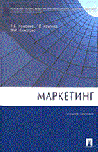 Ноздрева Р.К. - Маркетинг - 2015 Ноздрева Р.К. - Маркетинг - 2015
