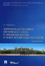 Пашковская И.Г. - Энергетическая политика Европейского Союза в отн-ии России и новых нез. государств.-М.:Проспект,2010 - 2011 Пашковская И.Г. - Энергетическая политика Европейского Союза в отн-ии России и новых нез. государств.-М.:Проспект,2010 - 2011