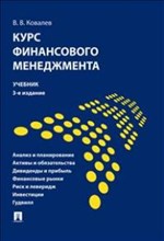 Курс финансового менеджмента