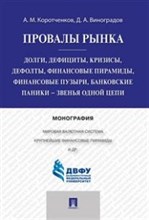Провалы рынка Долги дефициты кризисы дефолты финансовые пирамиды финансовые пузыри, банковские