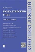 Бухгалтерский учет Конспект лекций