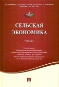 Сельская экономика - 2016 Сельская экономика - 2016
