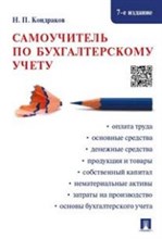 Самоучитель по бухгалтерскому учету.-7-е изд.