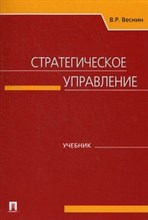 Веснин В.Р. - Стратегическое управление.Уч - 2017 Веснин В.Р. - Стратегическое управление.Уч - 2017