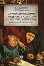 Профессиональное суждение бухгалтера как инструмент формирования финансовой отчетности Монография