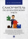 Смольникова Ю.Ю. - Самоучитель по бух учету - 2019 Смольникова Ю.Ю. - Самоучитель по бух учету - 2019