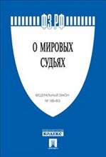 О мировых судьях № 188-ФЗ - 2019