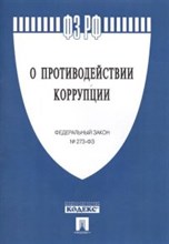 О противодействии коррупции ФЗ №273 - 2022