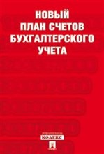 Новый план счетов бухгалтерского учета С уч. Пр.94н.от 31.10.00