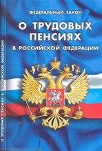 О Трудовых пенсиях в РФ ФЗ - 2022
